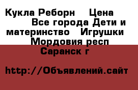 Кукла Реборн  › Цена ­ 13 300 - Все города Дети и материнство » Игрушки   . Мордовия респ.,Саранск г.